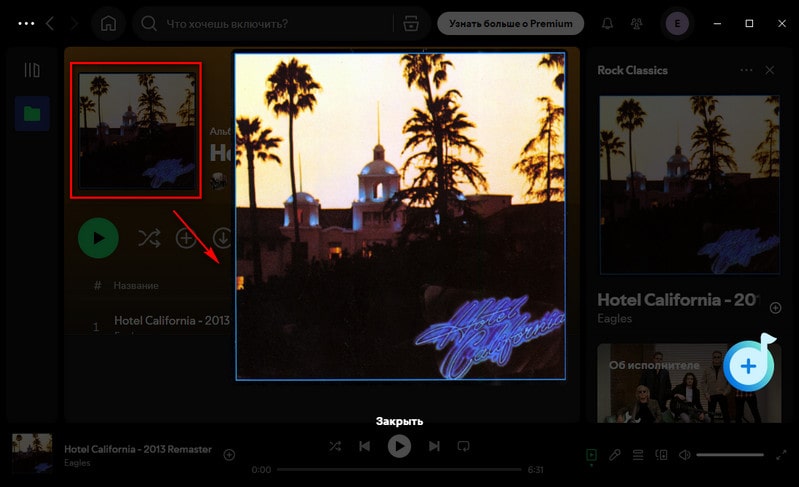 развернуть обложку музыки spotify