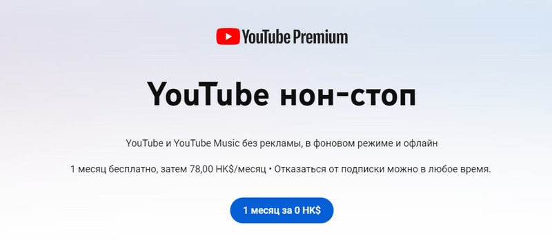 получить youtube premium бесплатную пробную версию