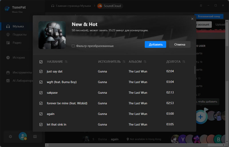 Добавить музыку SoundCloud в TunePat